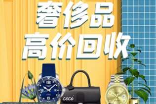 宿松回收奢侈品